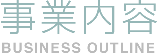 事業内容