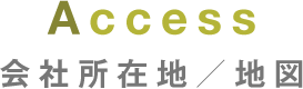 会社所在地