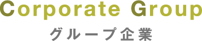 グループ企業