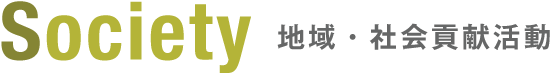 地域・社会貢献活動