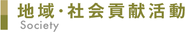 地域・社会貢献活動