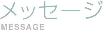 メッセージ