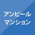 アンピールマンション