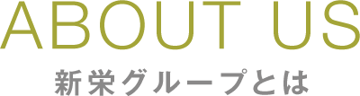 ABOUT US 新栄グループとは