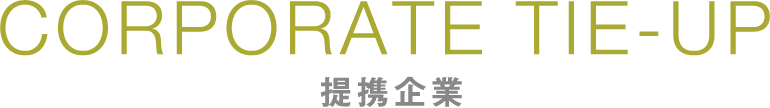 企業提携