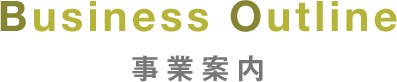 事業案内