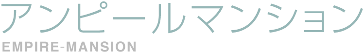 アンピールマンション