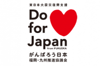 「がんばろう日本」福岡・九州推進協議会参加イメージ