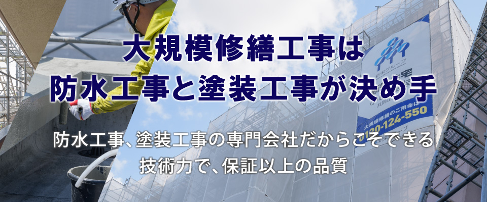 大規模修繕工事は防水工事と塗装工事が決め手