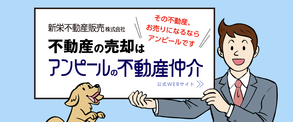 不動産の売却はアンピール の不動産仲介へ