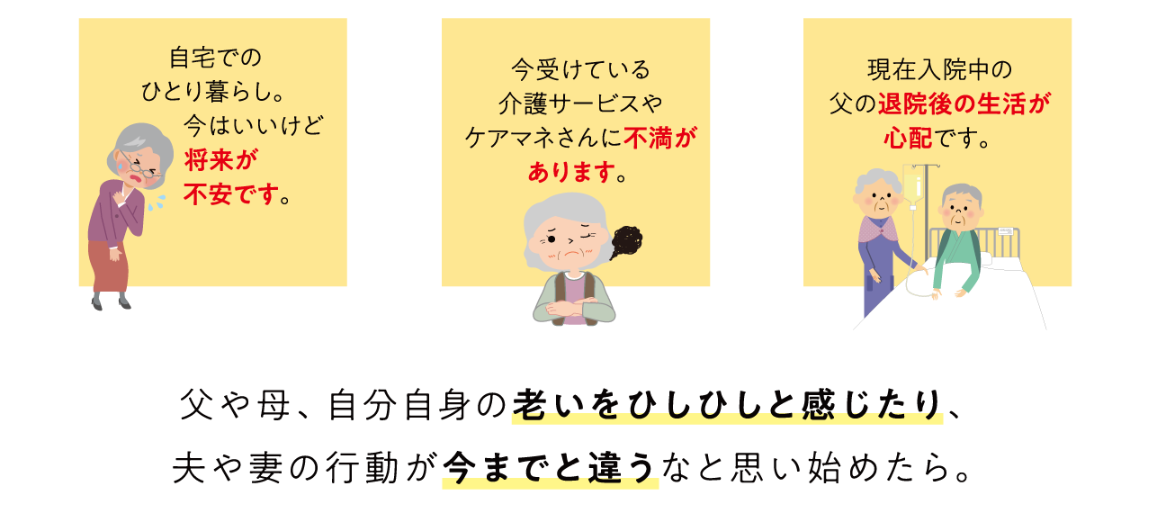 父や母、自分自身の老いをひしひしと感じたり、夫や妻の行動が今までと違うなと思い始めたら。