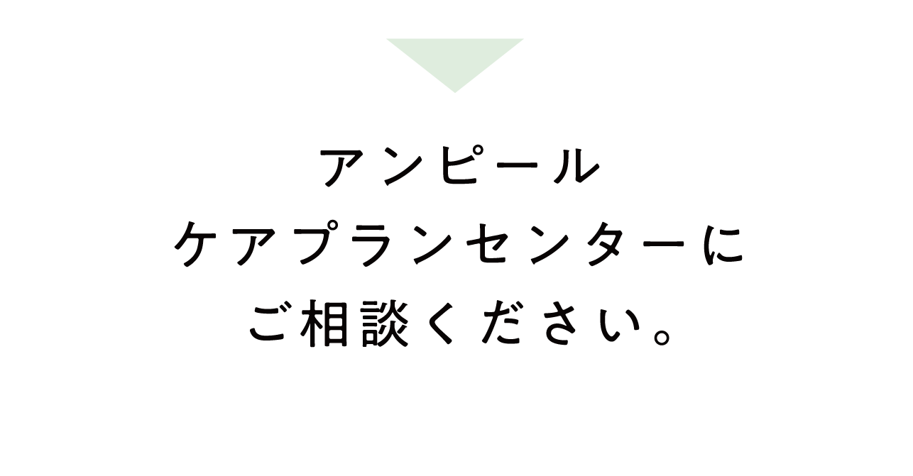 アンピールケアプランセンターにご相談ください。